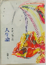人生論