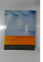 21世紀のミュージアムをつくる