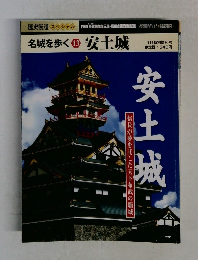 名城を歩く 13 安土城