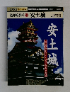 名城を歩く 13 安土城