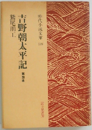 吉野朝太平記第