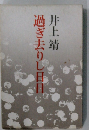 過ぎ去りし日日