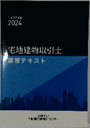 宅地建物取引士講習テキスト2024年号