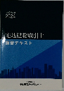 宅地建物取引士講習テキスト2024年号