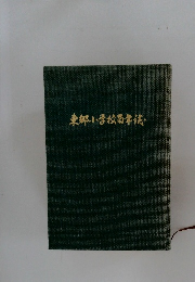 東郷小学校百周年誌