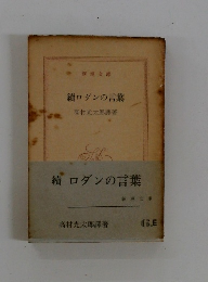 続　ロダンの言葉