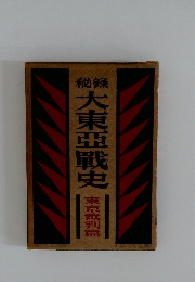 秘録 大東亞戦史　東京裁判篇