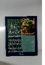 季節の魚のおかず