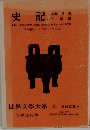 史記*