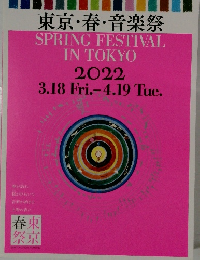 東京・春・音楽祭　2022年号
