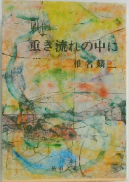 重ぎ流れの中に