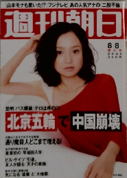 週刊朝日　2008年8/8号