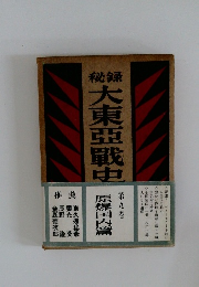 秘録大東亜戦史9