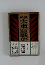 秘録大東亜戦史9
