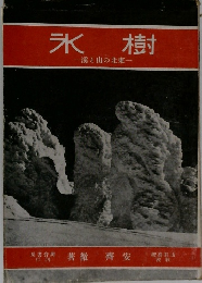 氷樹　揆と山の北東