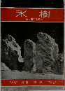 氷樹　揆と山の北東