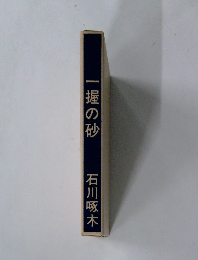 一握の砂