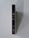 一握の砂