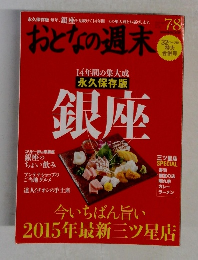 おとなの週末
