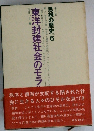 思想の歴史6　東洋封建社会のモラル