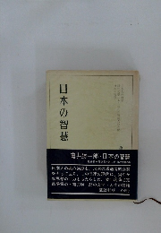 日本の智慧