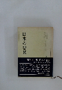 日本の智慧