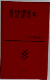 日本文学全集〈第4〉国木田独歩・徳富蘆花集