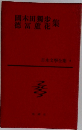 日本文学全集〈第4〉国木田独歩・徳富蘆花集