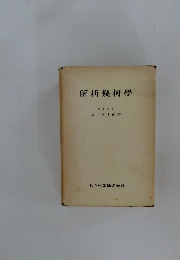 解析幾何学
