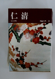 仁清