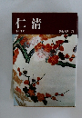 仁清