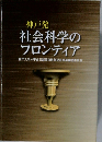 神戸発　社会科学のフロンティア