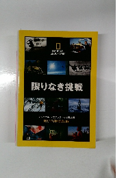 NATIONAL  GEOGRAPHIC  限りなき挑戦
