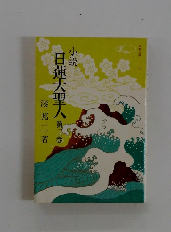 日蓮大聖人 3