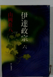 伊達政宗6