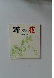 野の花