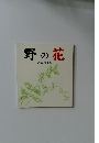 野の花