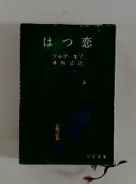 はつ恋