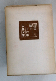 船とその歌