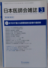 日本医師会雑誌 2021年3月号