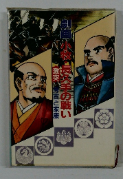 劇画　小牧・長久手の戦い　激突　秀吉と家康
