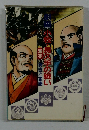 劇画　小牧・長久手の戦い　激突　秀吉と家康