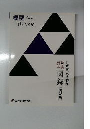 模型でみる江戸東京