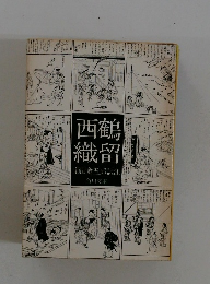 西鶴織留