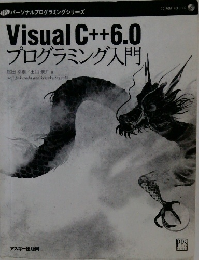 Visual C++6.0  プログラミング入門,
