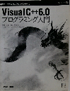 Visual C++6.0  プログラミング入門,