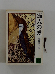痴人の愛