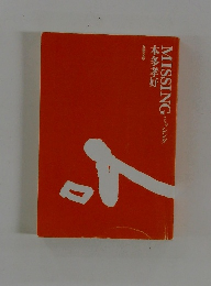 MISSING　ミッシング