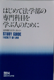 はじめて法学部の専門科目を学ぶ人のために
