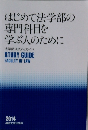 はじめて法学部の専門科目を学ぶ人のために